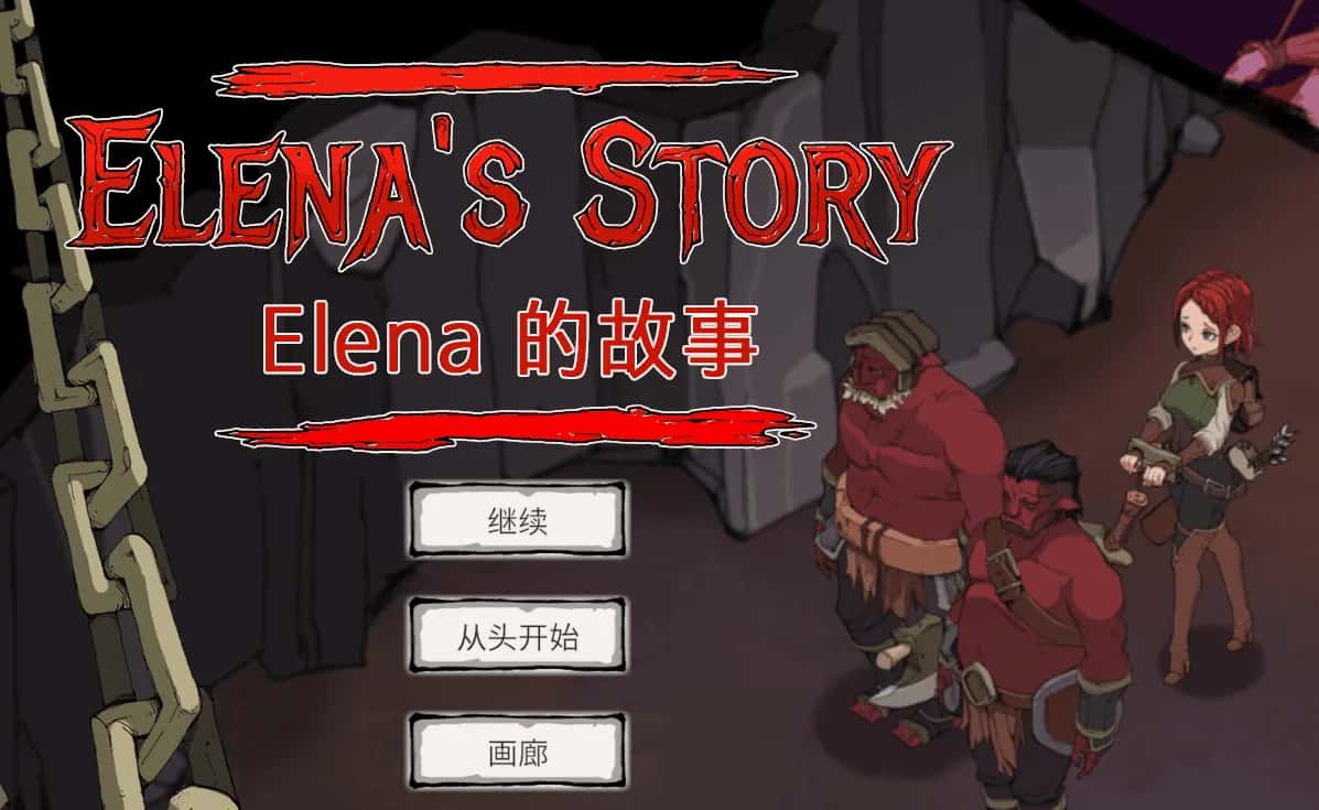 埃琳娜的故事 エレナの物語游戏封面