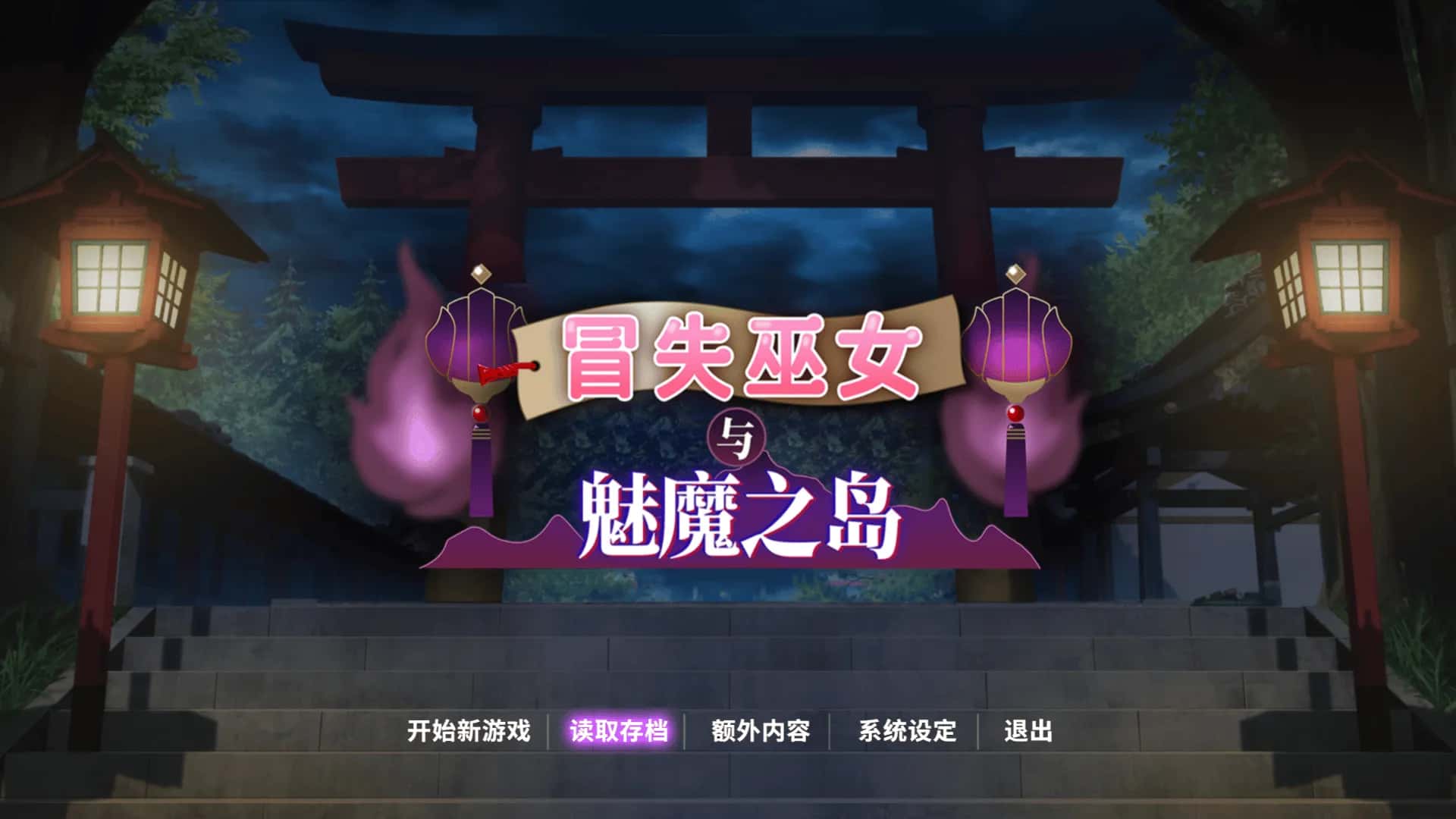 安卓模拟器+PC/ 冒失巫女与魅魔之岛 1.8G全息投影